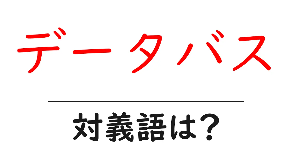 データバスの対義語・反対語を使用例を交えて分かりやすく解説！