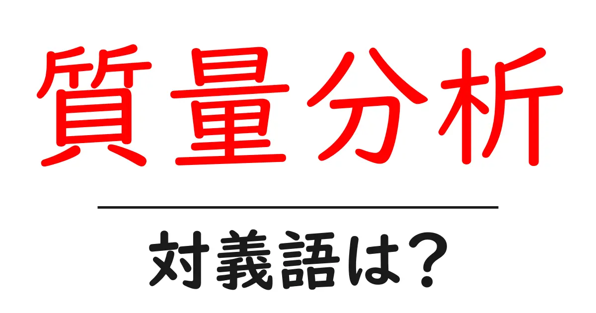 質量分析の対義語・反対語を使用例を交えて分かりやすく解説！