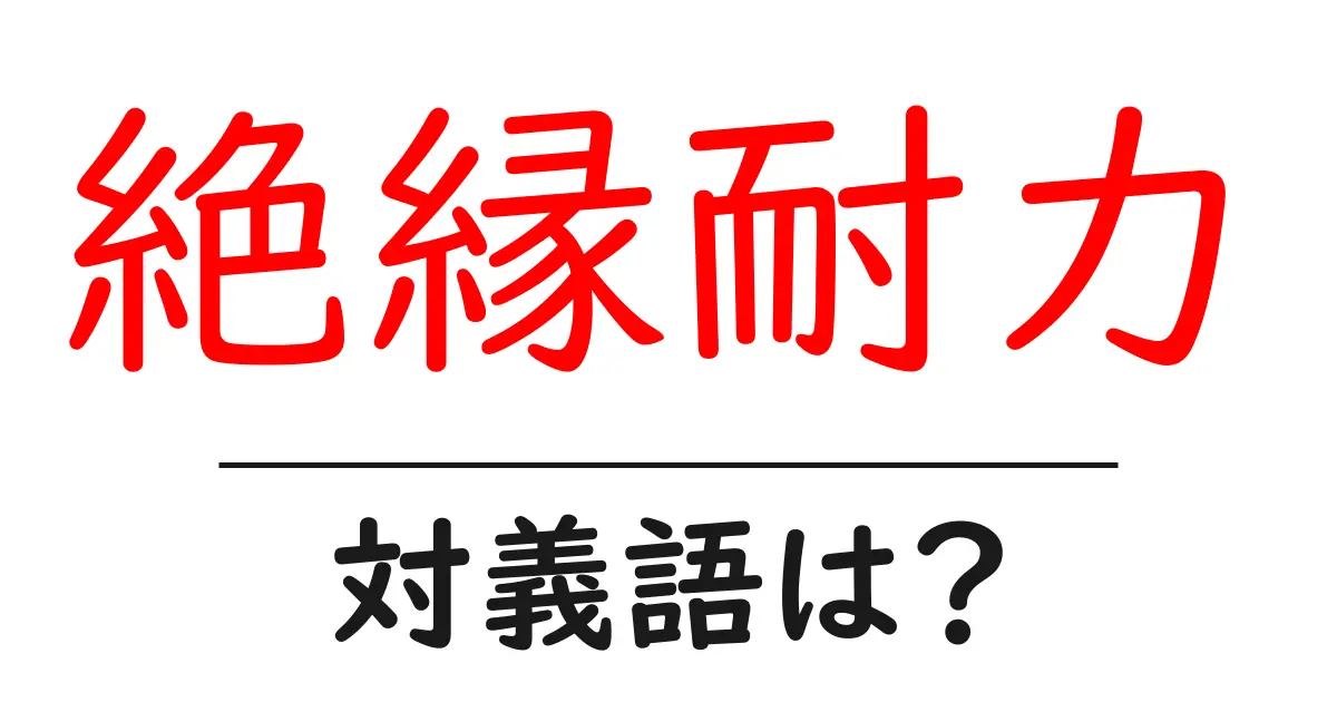 絶縁耐力の対義語・反対語を使用例を交えて分かりやすく解説!