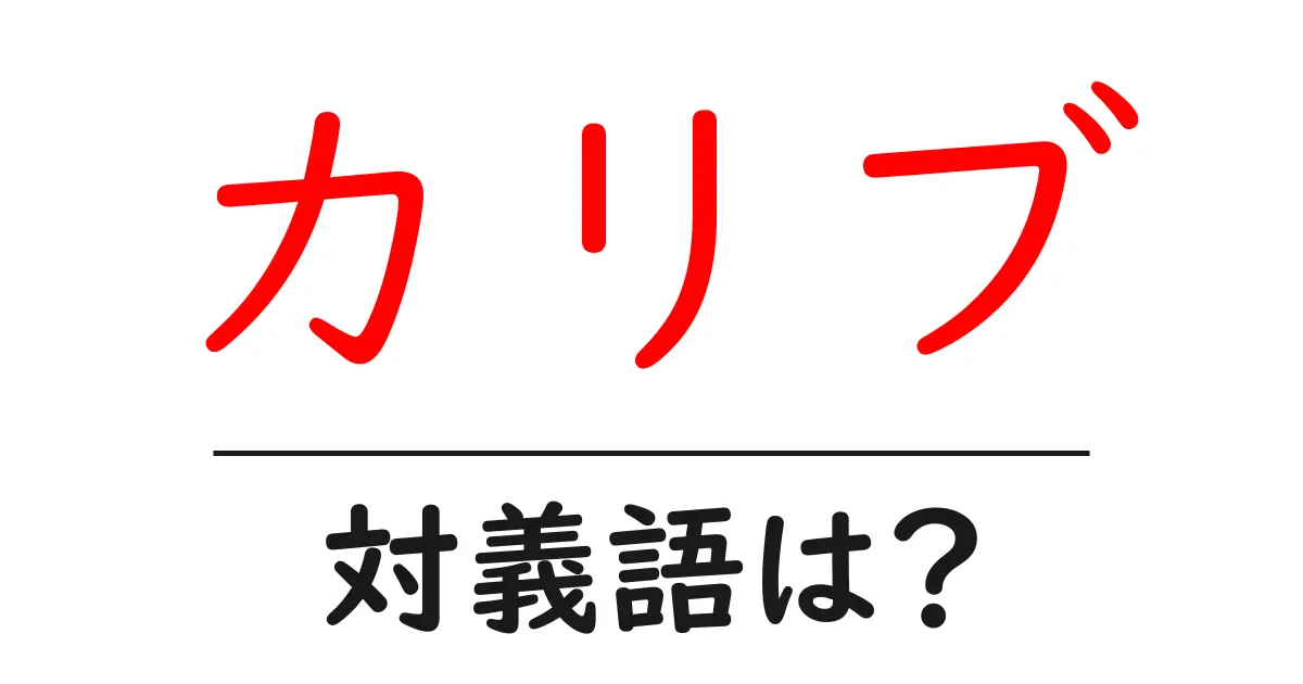 カリブの対義語・反対語を使用例を交えて分かりやすく解説!