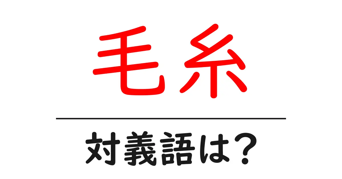 毛糸の対義語・反対語を使用例を交えて分かりやすく解説!
