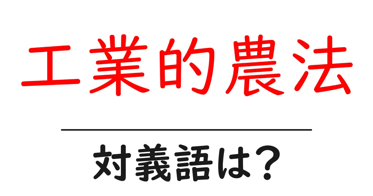 工業的農法の対義語・反対語を使用例を交えて分かりやすく解説!