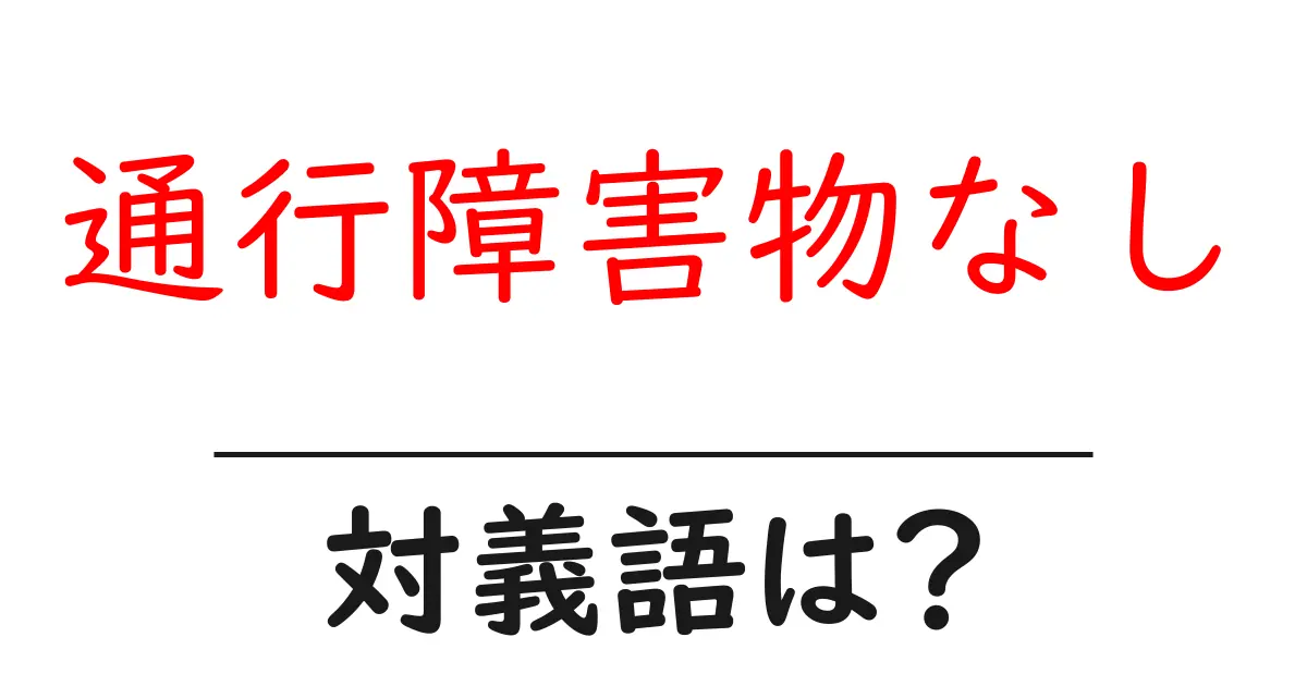通行障害物なしの対義語・反対語を使用例を交えて分かりやすく解説!