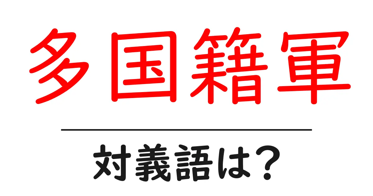 多国籍軍の対義語・反対語を使用例を交えて分かりやすく解説!