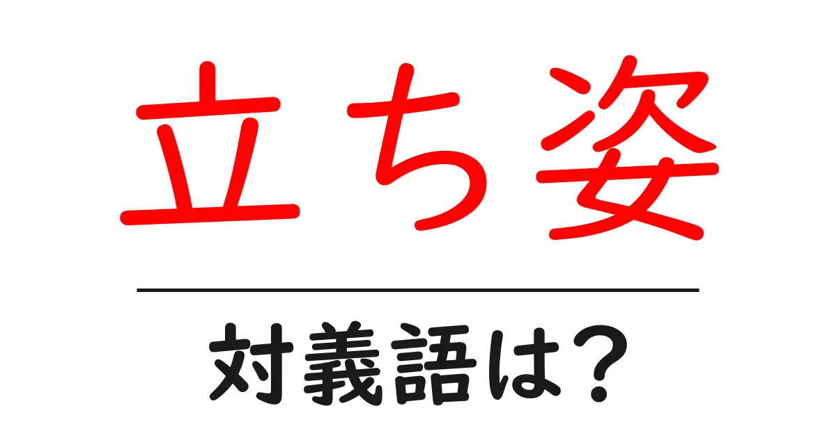 立ち姿の対義語・反対語を使用例を交えて分かりやすく解説!