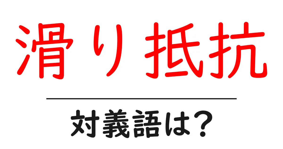 滑り抵抗の対義語・反対語を使用例を交えて分かりやすく解説！