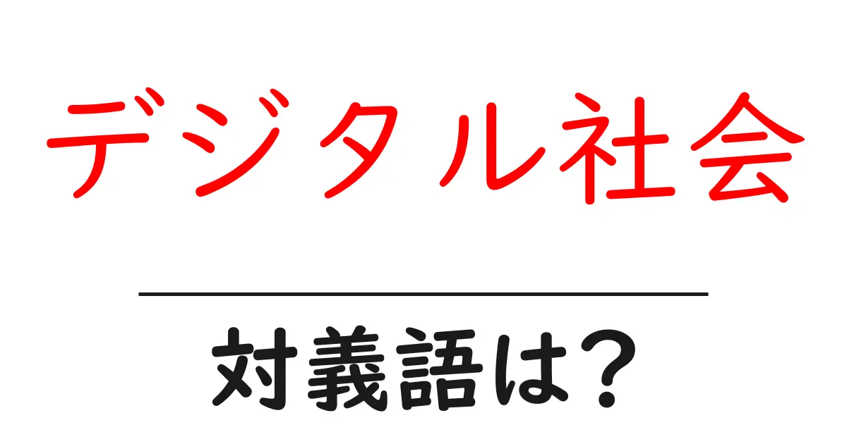 デジタル社会の対義語・反対語を使用例を交えて分かりやすく解説!