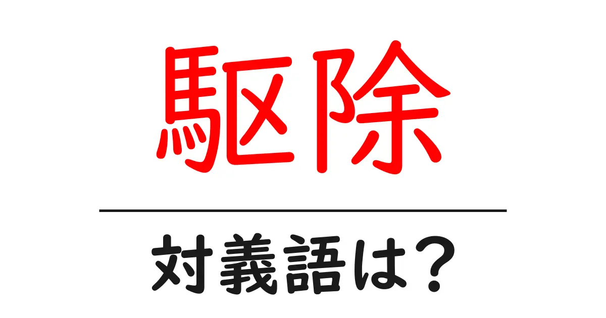 駆除の対義語・反対語を使用例を交えて分かりやすく解説!