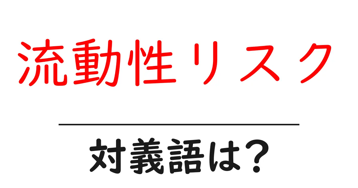 流動性リスクの対義語・反対語を使用例を交えて分かりやすく解説!