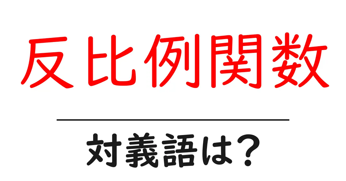 反比例関数の対義語・反対語を使用例を交えて分かりやすく解説!