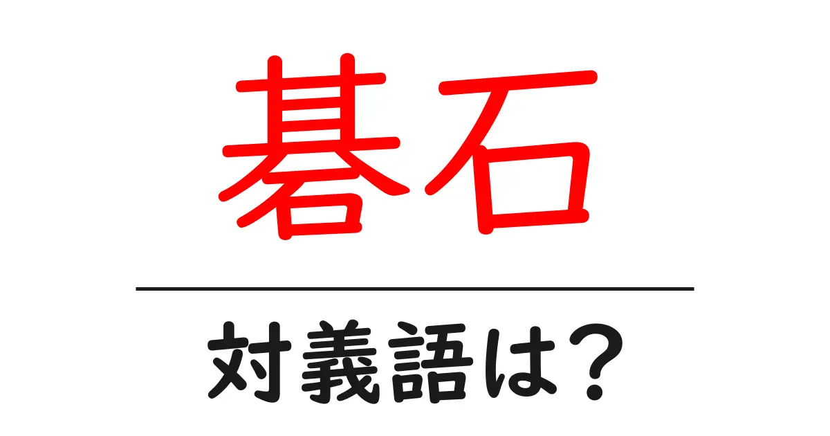 碁石の対義語・反対語を使用例を交えて分かりやすく解説!