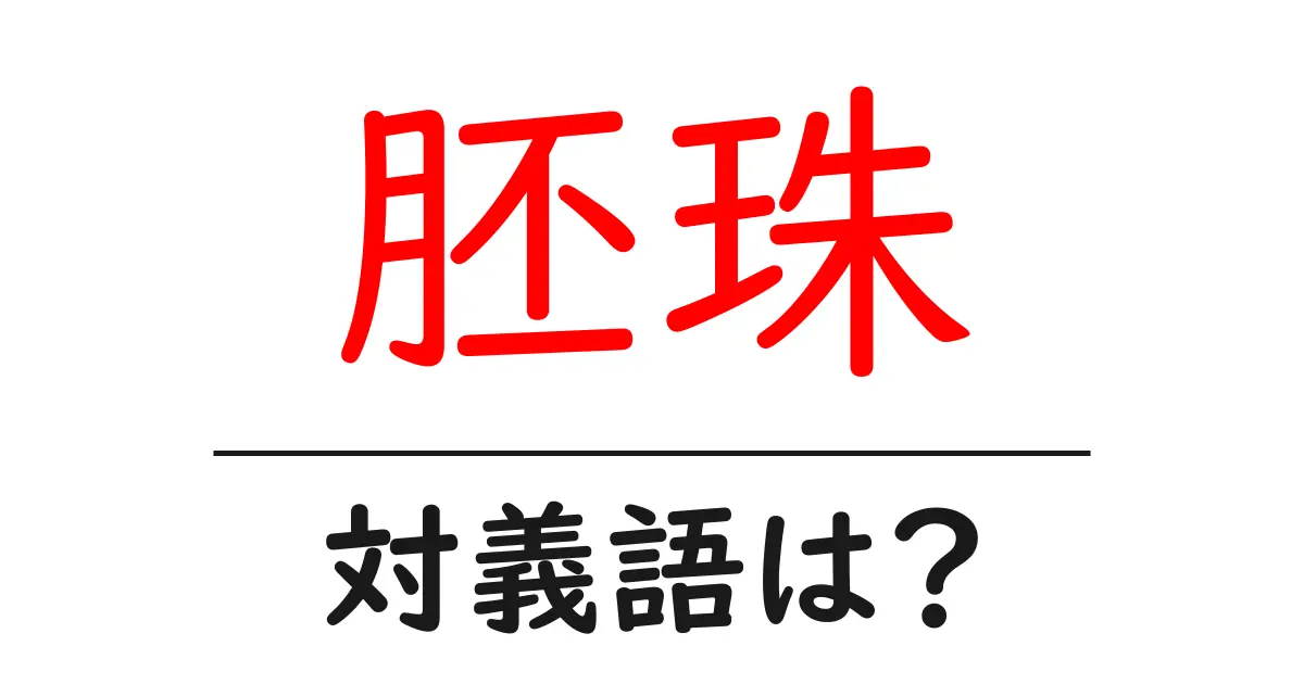 胚珠の対義語・反対語を使用例を交えて分かりやすく解説!