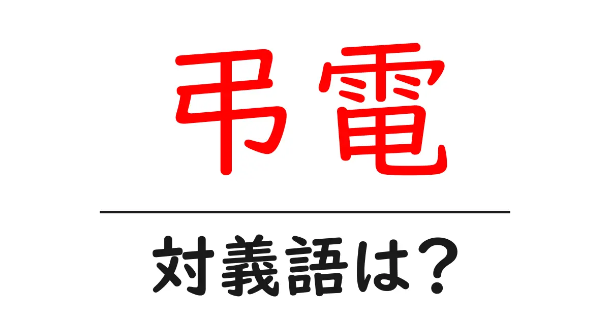 弔電の対義語・反対語を使用例を交えて分かりやすく解説!