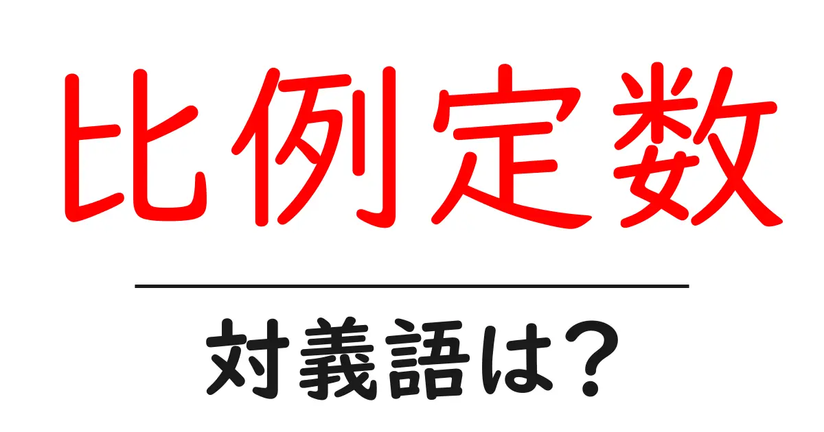 比例定数の対義語・反対語を使用例を交えて分かりやすく解説！