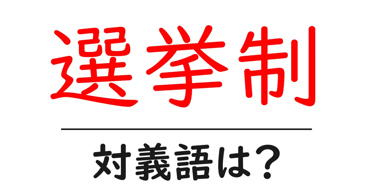 選挙制の対義語・反対語を使用例を交えて分かりやすく解説!