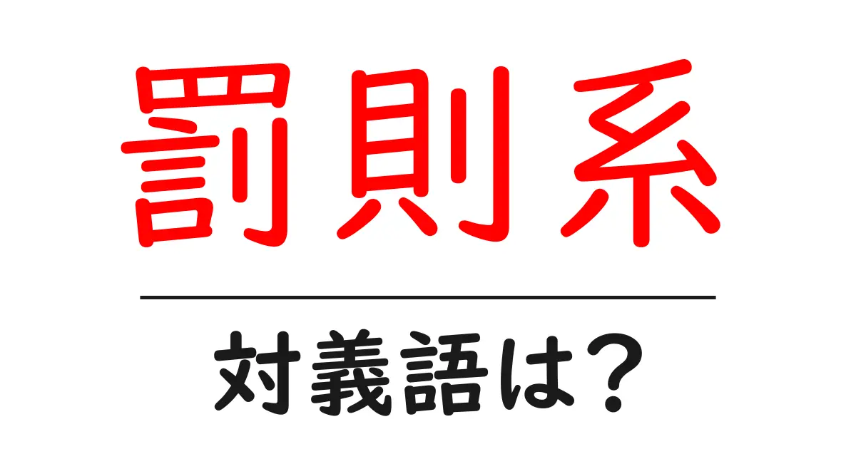罰則系の対義語・反対語を使用例を交えて分かりやすく解説！