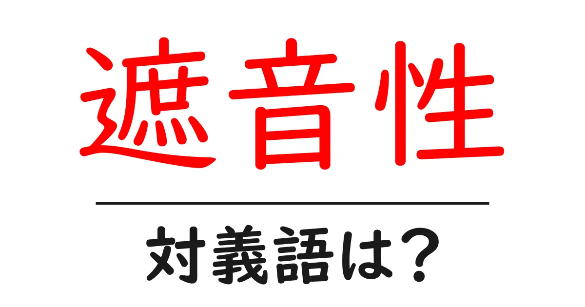 遮音性の対義語・反対語を使用例を交えて分かりやすく解説!