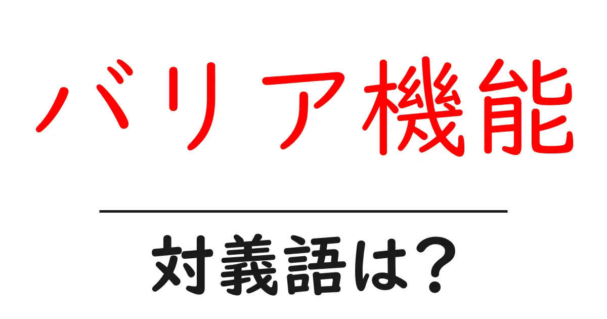 バリア機能の対義語・反対語を使用例を交えて分かりやすく解説!