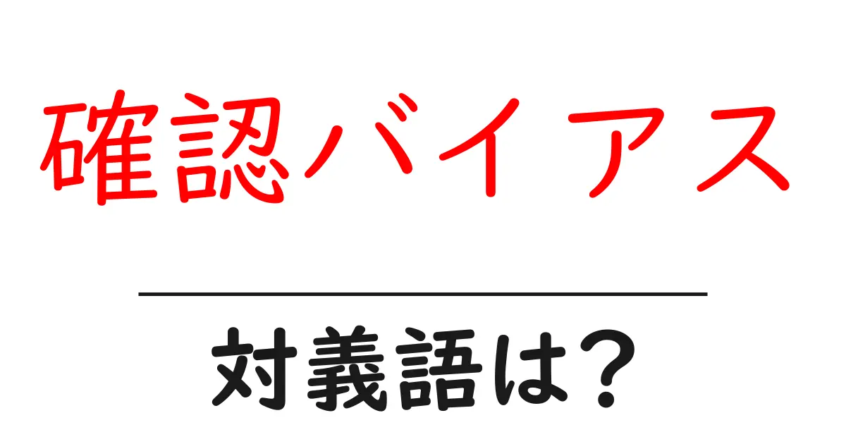 確認バイアスの対義語・反対語を使用例を交えて分かりやすく解説!