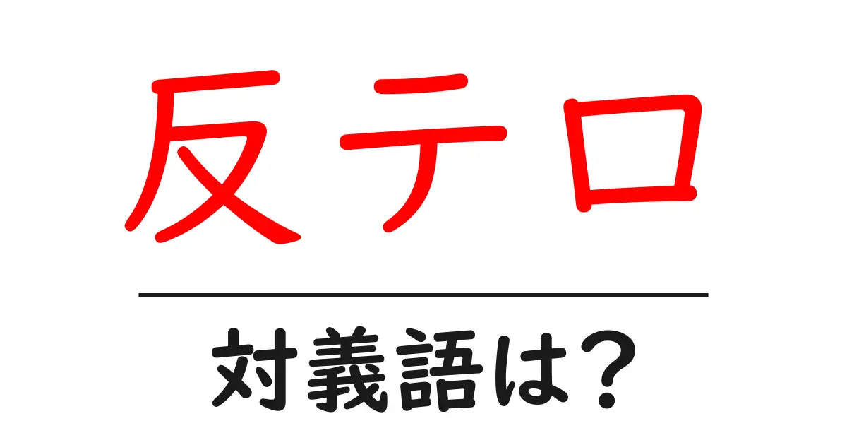 反テロの対義語・反対語を使用例を交えて分かりやすく解説!