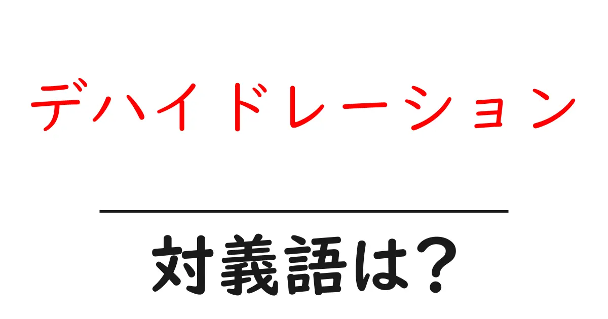 デハイドレーションの対義語・反対語を使用例を交えて分かりやすく解説!
