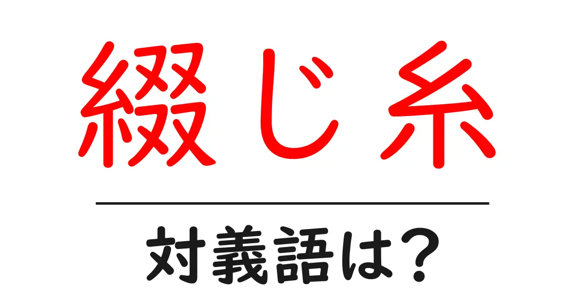 綴じ糸の対義語・反対語を使用例を交えて分かりやすく解説!