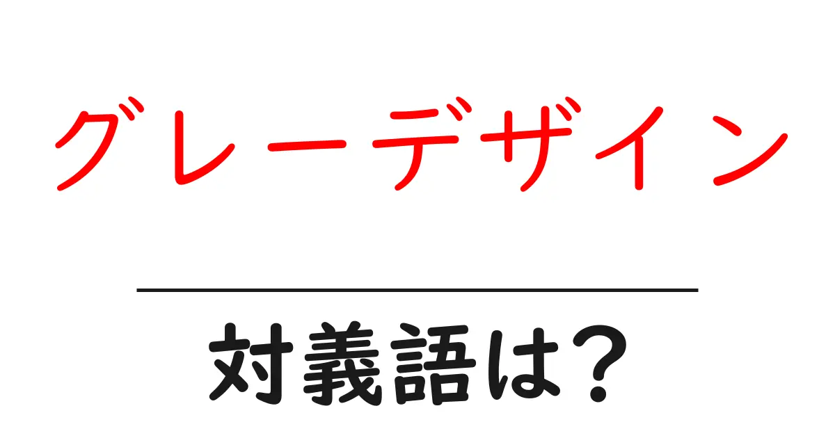 グレーデザインの対義語・反対語を使用例を交えて分かりやすく解説！