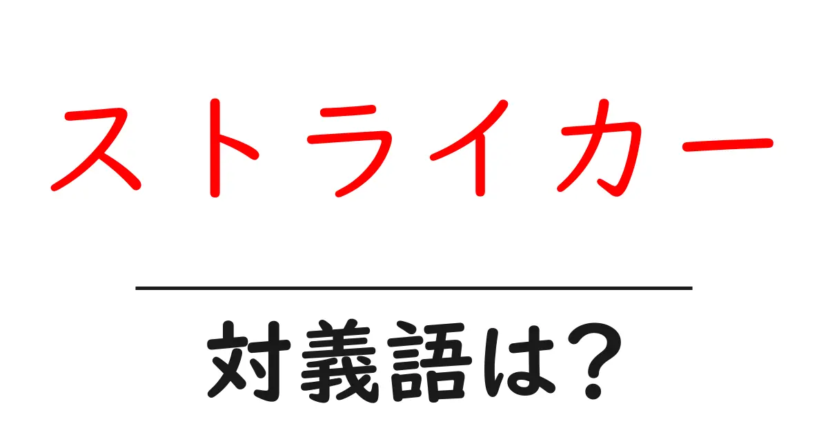 ストライカーの対義語・反対語を使用例を交えて分かりやすく解説!
