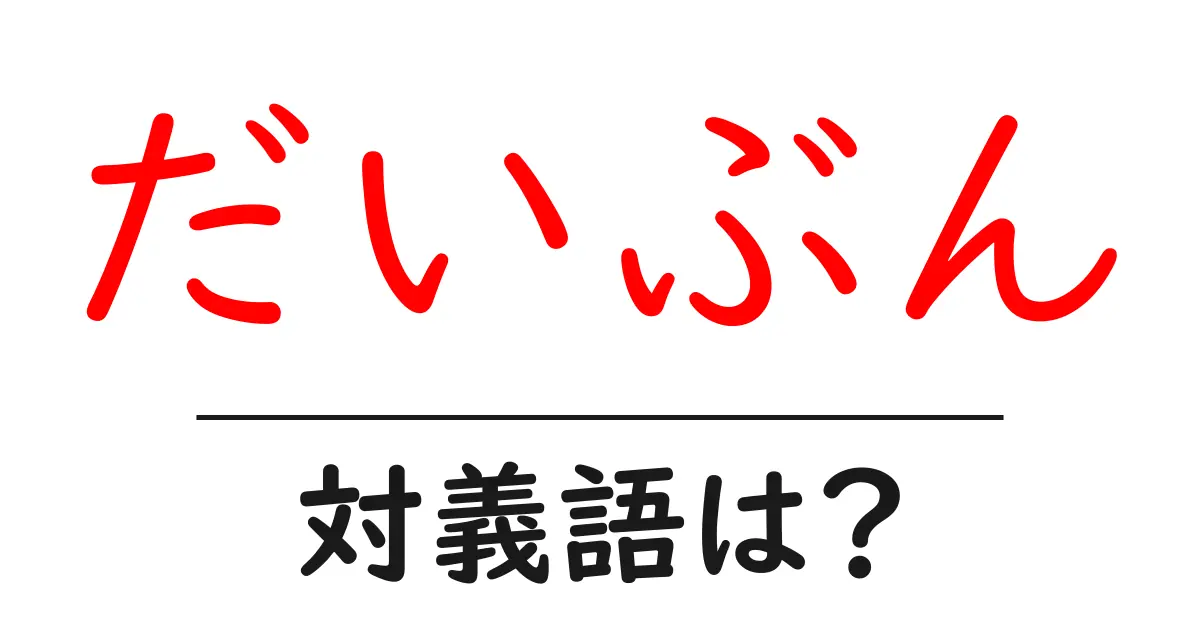 だいぶんの対義語・反対語を使用例を交えて分かりやすく解説!