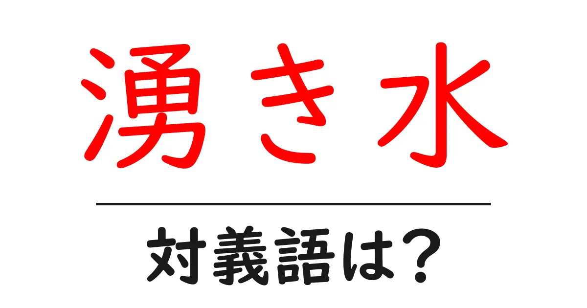 湧き水の対義語・反対語を使用例を交えて分かりやすく解説!