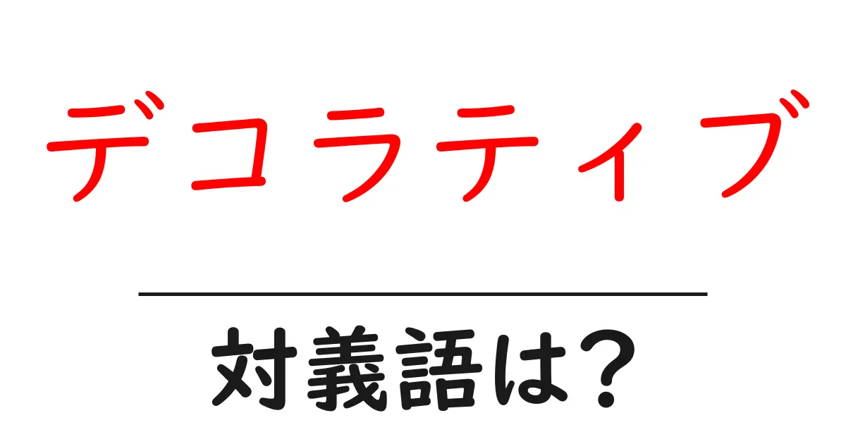 デコラティブの対義語・反対語を使用例を交えて分かりやすく解説!