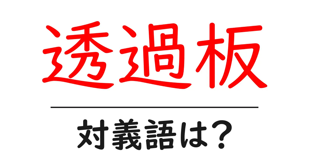 透過板の対義語・反対語を使用例を交えて分かりやすく解説!