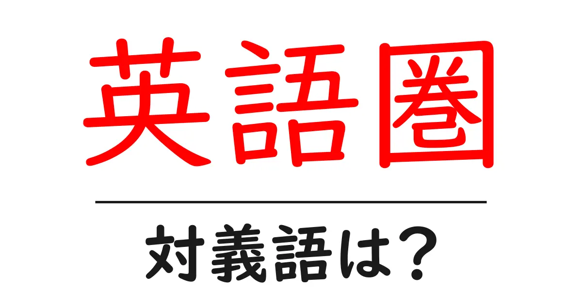 英語圏の対義語・反対語を使用例を交えて分かりやすく解説!