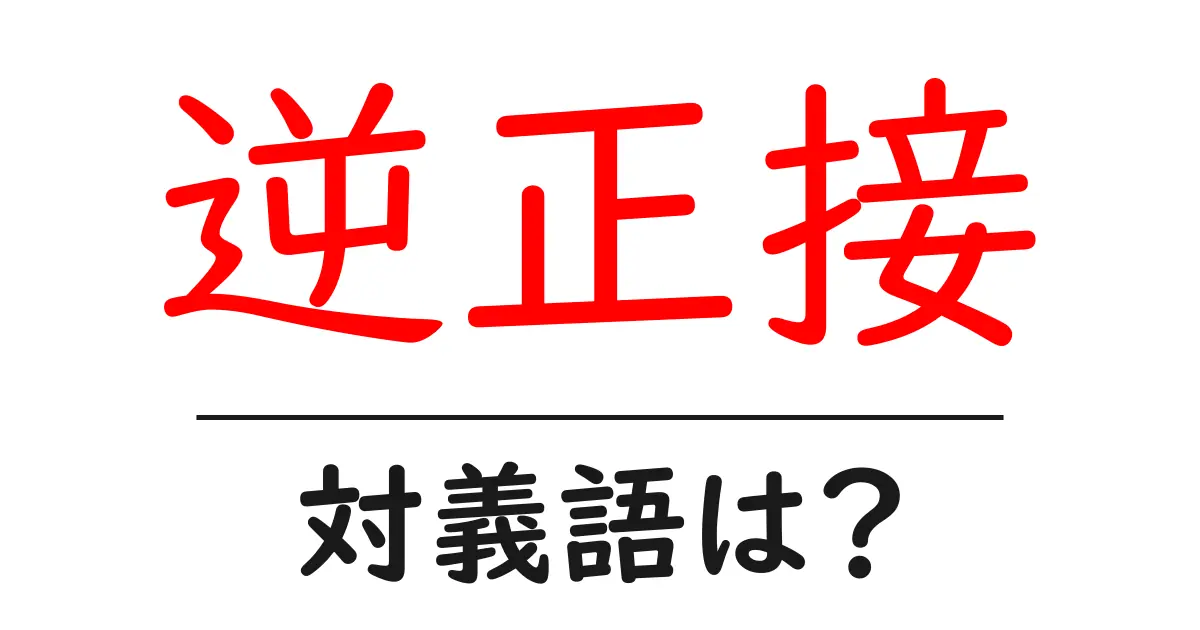 逆正接の対義語・反対語を使用例を交えて分かりやすく解説!