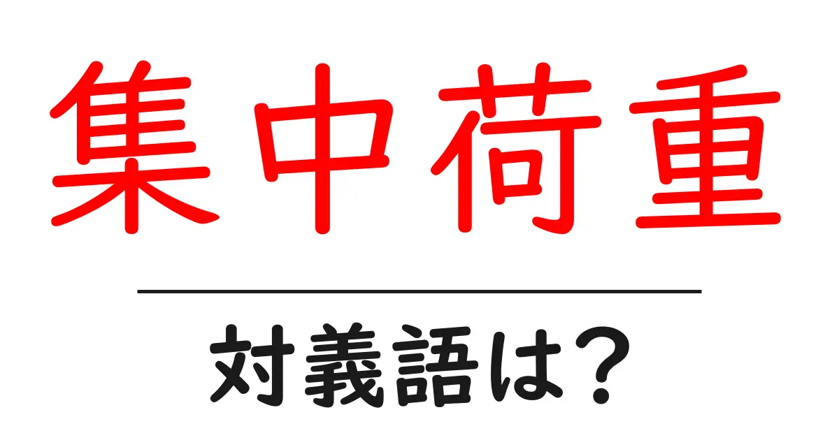 集中荷重の対義語・反対語を使用例を交えて分かりやすく解説!