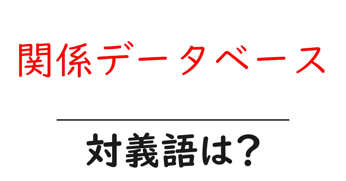 関係データベースの対義語・反対語を使用例を交えて分かりやすく解説!