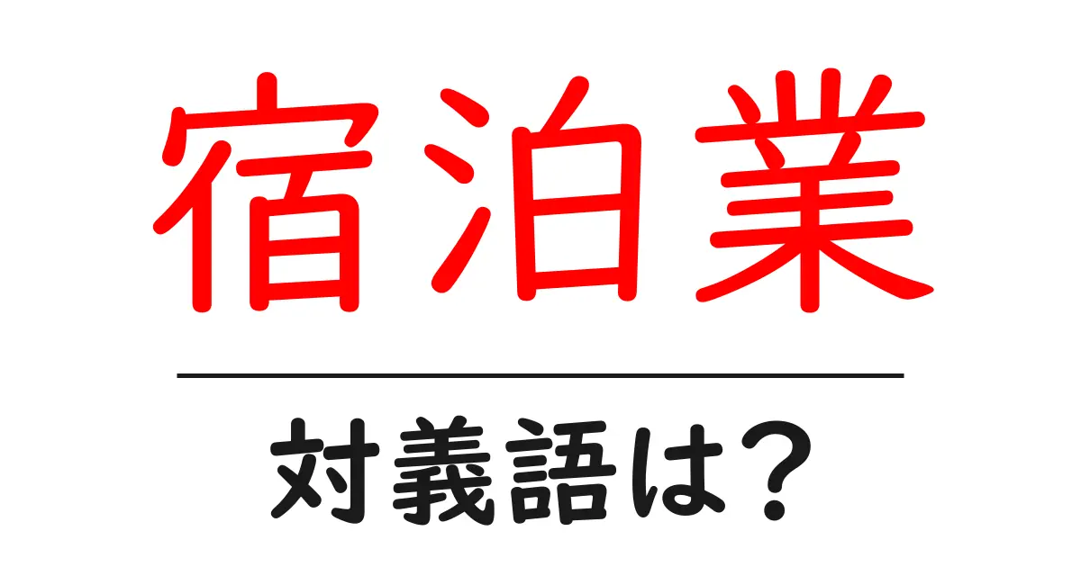 宿泊業の対義語・反対語を使用例を交えて分かりやすく解説!