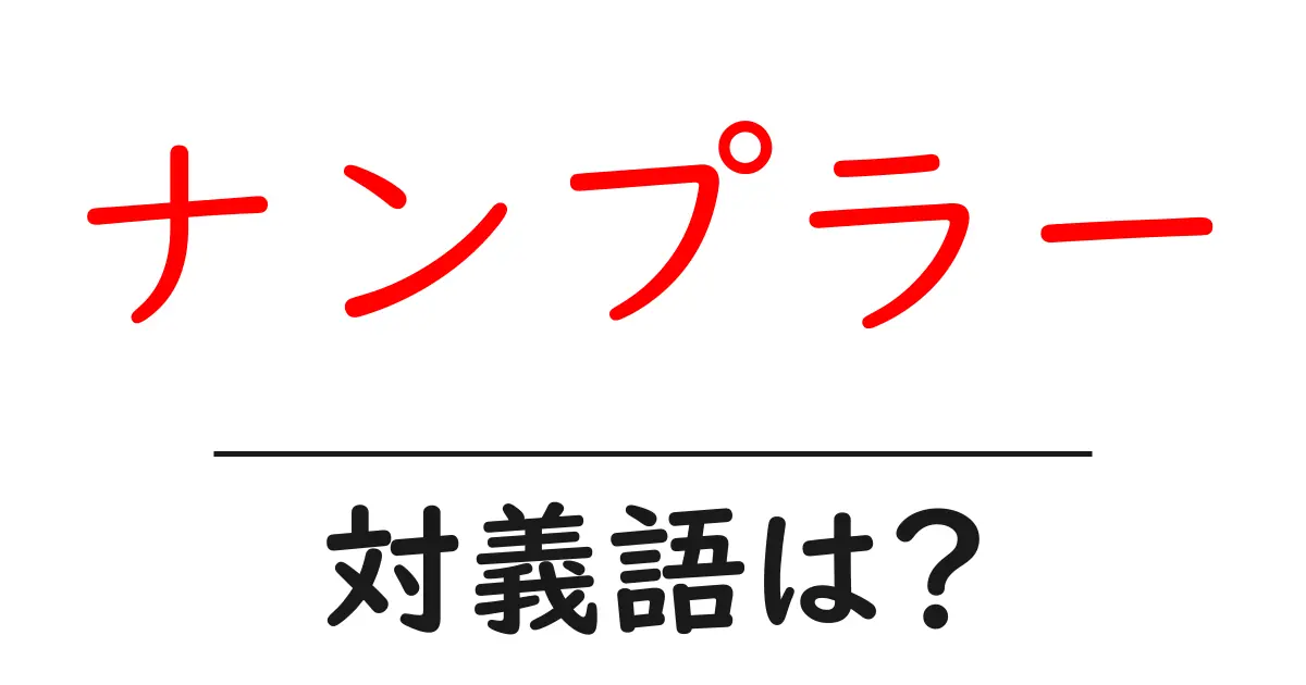 ナンプラーの対義語・反対語を使用例を交えて分かりやすく解説!