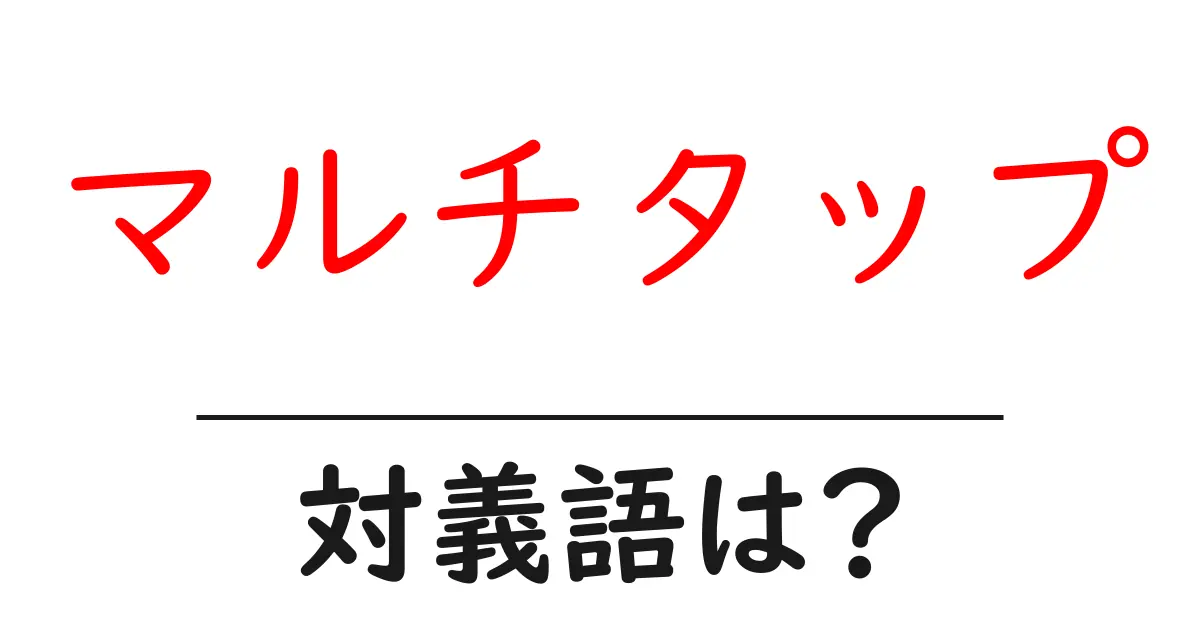 マルチタップの対義語・反対語を使用例を交えて分かりやすく解説!