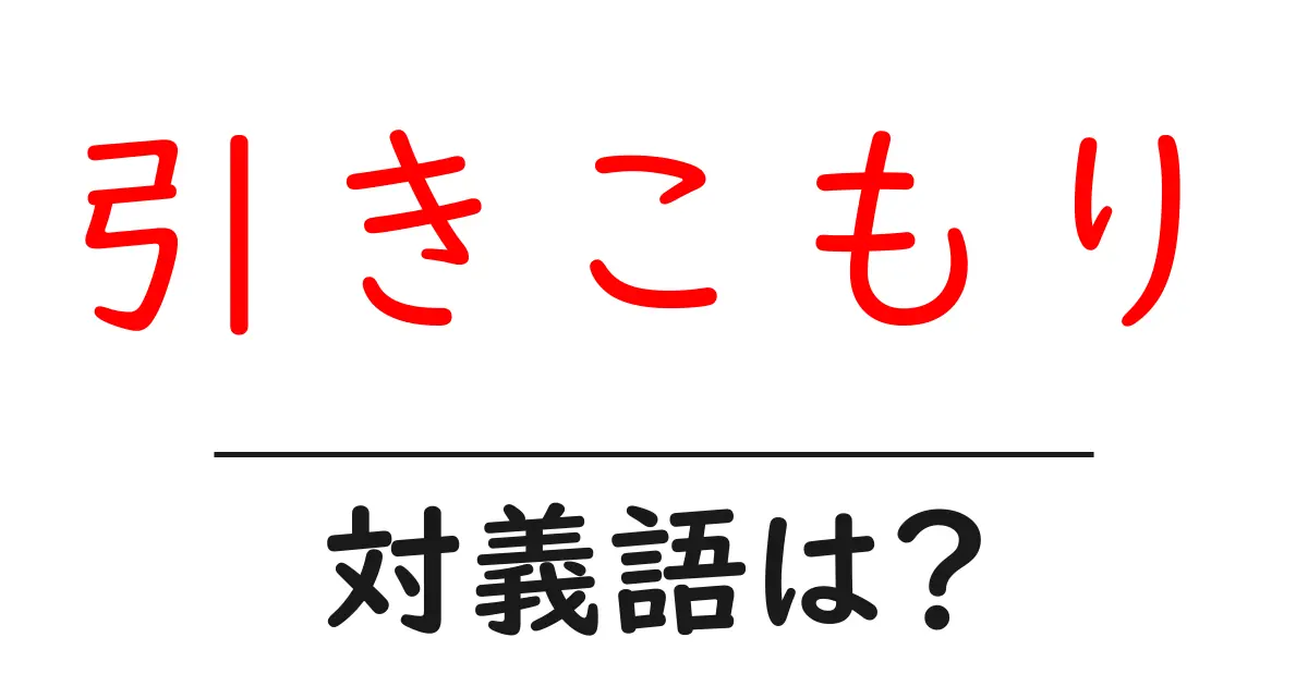 引きこもりの対義語・反対語を使用例を交えて分かりやすく解説!
