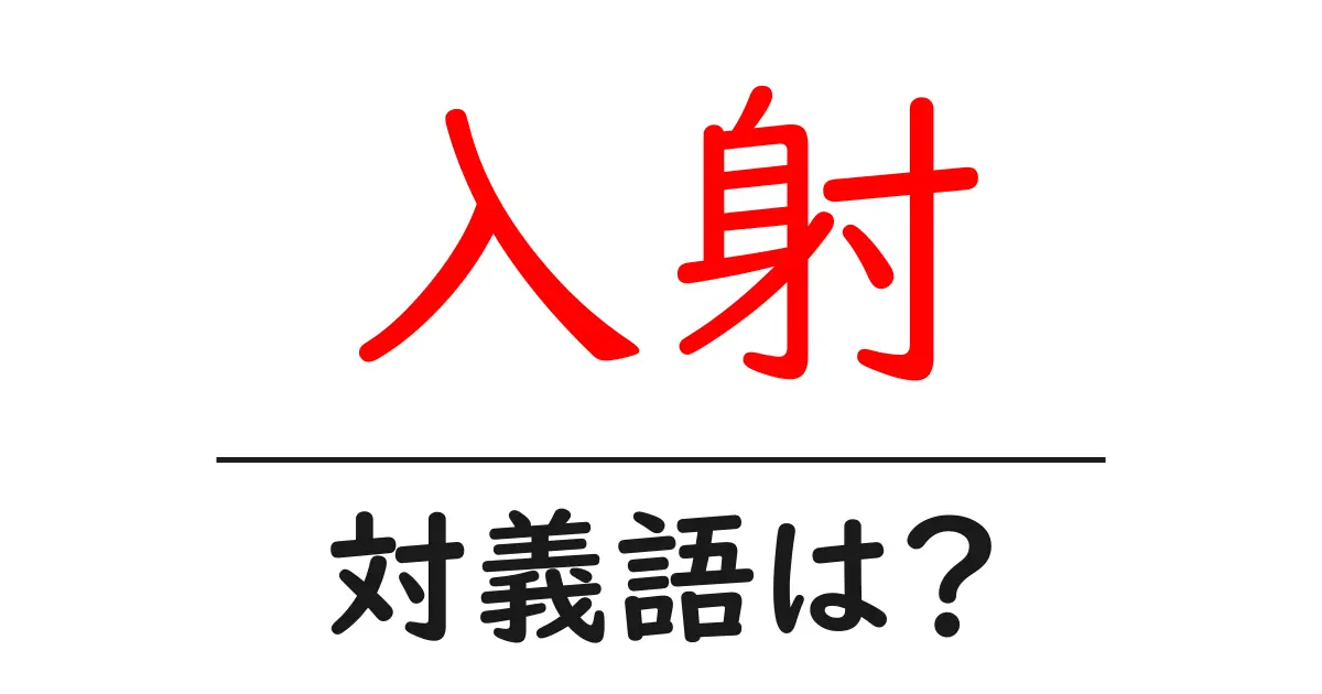 入射の対義語・反対語を使用例を交えて分かりやすく解説!