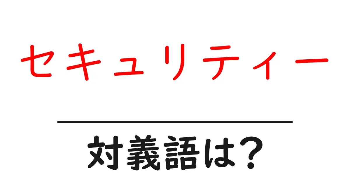 セキュリティーの対義語・反対語を使用例を交えて分かりやすく解説!