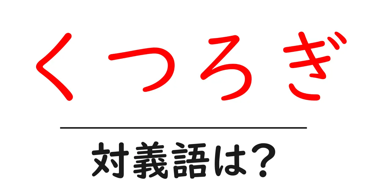 くつろぎの対義語・反対語を使用例を交えて分かりやすく解説!