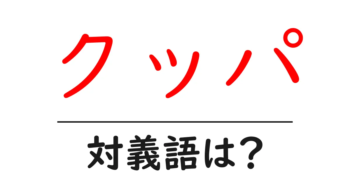クッパの対義語・反対語を使用例を交えて分かりやすく解説!
