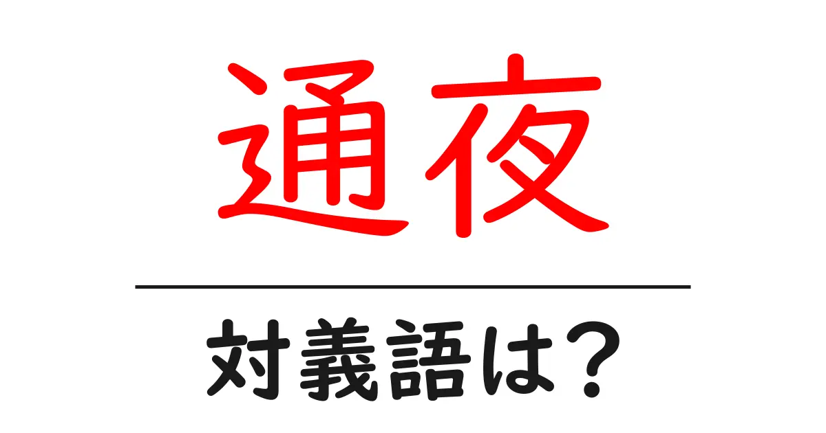 通夜の対義語・反対語を使用例を交えて分かりやすく解説!
