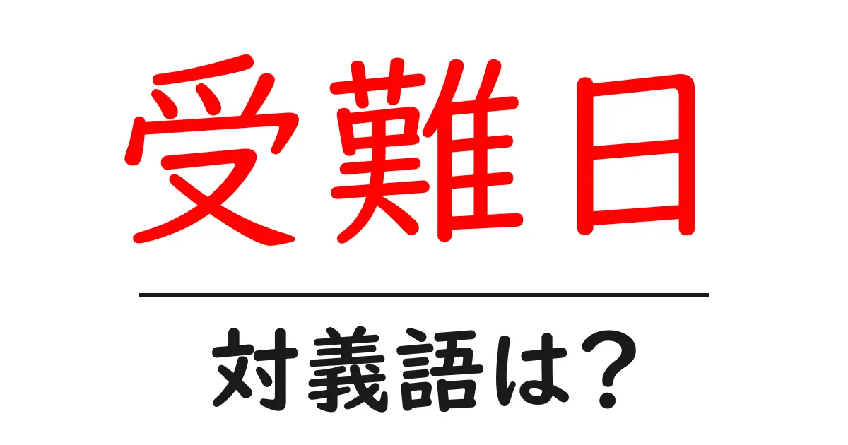 受難日の対義語・反対語を使用例を交えて分かりやすく解説!