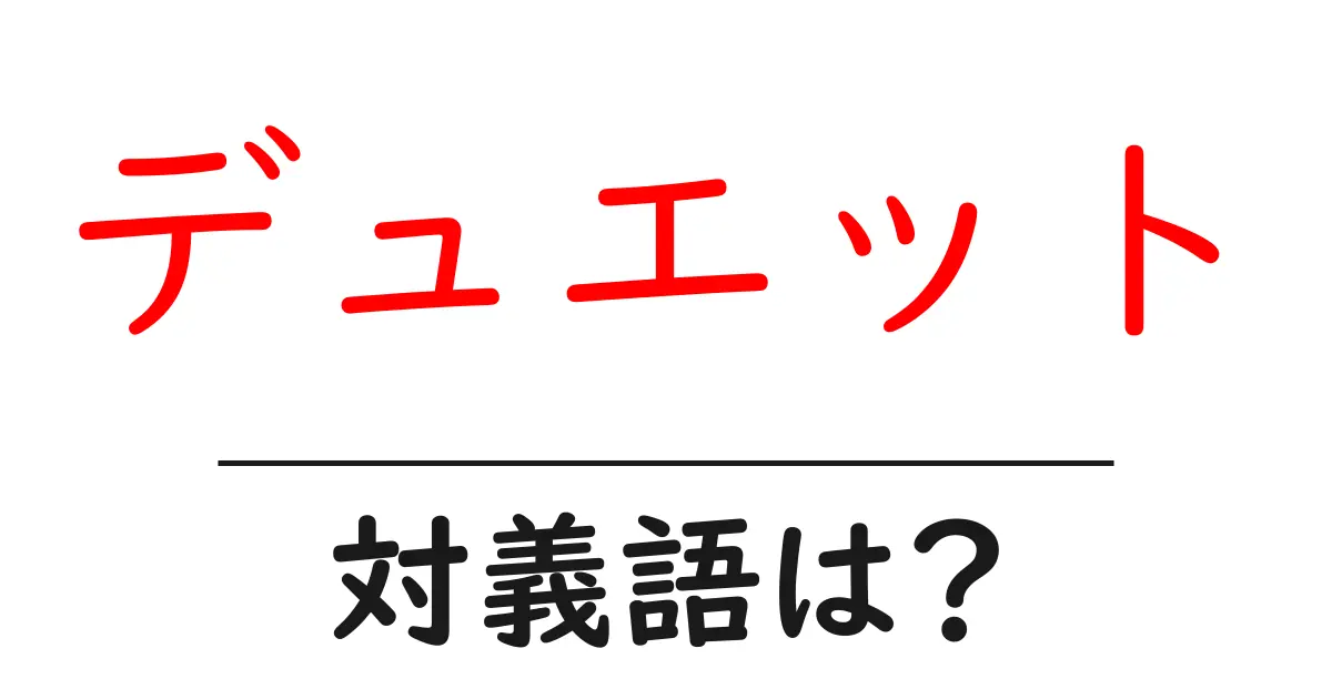 デュエットの対義語・反対語を使用例を交えて分かりやすく解説!
