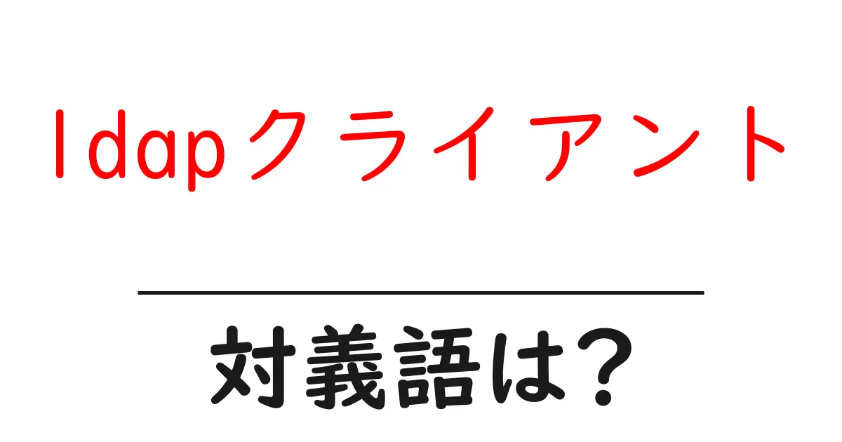 ldapクライアントの対義語・反対語を使用例を交えて分かりやすく解説!