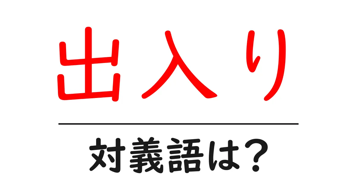 出入りの対義語・反対語を使用例を交えて分かりやすく解説!