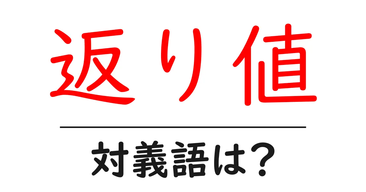 返り値の対義語・反対語を使用例を交えて分かりやすく解説!